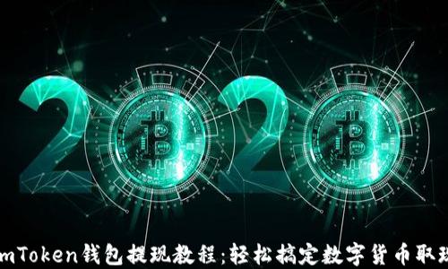 
imToken钱包提现教程：轻松搞定数字货币取现