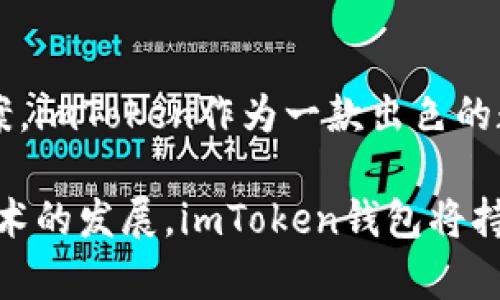 baiotiimToken钱包电脑版下载指南：安全、高效的数字资产管理/baioti
imToken钱包, imToken电脑版, 数字资产管理, 钱包下载/guanjianci

## 内容大纲

1. **引言**
   - 什么是imToken钱包？
   - imToken钱包的功能和特点

2. **imToken钱包电脑版下载的必要性**
   - 为什么选择电脑版？
   - 与手机端的区别

3. **imToken钱包电脑版下载步骤**
   - 到官网下载
   - 系统要求
   - 安装教程

4. **imToken钱包的安全性**
   - 数据加密和隐私保护
   - 备份和恢复钱包的方法

5. **使用imToken钱包的技巧**
   - 如何有效管理数字资产
   - 合理设置安全策略

6. **常见问题解答**
   - imToken钱包电脑版常见问题分析

7. **总结**
   - imToken钱包的未来发展
   - 其他数字钱包的对比

---

## 引言
在现代数字化社会中，数字资产的管理变得越来越重要。imToken作为一款知名的数字钱包，它不仅支持多种加密货币的储存和交易，同时具备良好的用户体验和安全性。本文将为大家详细介绍imToken钱包的电脑版下载方法以及它的使用技巧。

## imToken钱包电脑版下载的必要性
随着加密货币的普及，越来越多的用户开始使用数字钱包来管理自己的资产。而imToken钱包作为一款功能强大的数字资产管理工具，提供了方便快捷的管理平台。通过电脑版，用户可以更直观地查看数字资产、进行交易和管理资产。

### 为什么选择电脑版？
电脑版的imToken钱包可以提供更大的显示屏和更便捷的操作方式，特别适合需要频繁交易或管理大量资产的用户。同时，电脑版还可以与其他工具集成，提高工作效率。

### 与手机端的区别
虽然手机端的imToken钱包便于随时随地管理资产，但电脑版的功能更为全面，尤其是在数据分析和资产管理方面，用户可以更清晰地了解自己的资产状况。

## imToken钱包电脑版下载步骤
下载和安装imToken钱包电脑版非常简单，以下是具体步骤。

### 到官网下载
首先，用户需要访问imToken的官方网站来下载最新的电脑版钱包。确保下载来源安全可靠，避免使用第三方非官方网站。

### 系统要求
在下载之前，请确保您的电脑满足以下系统要求：br
- 操作系统：Windows 10或更新版本、MacOS 10.13或更新版本br
- 内存：至少4GBbr
- 存储：至少500MB的可用空间

### 安装教程
下载完成后，双击安装包，按照提示完成安装。安装过程中需要接受相关的协议，用户可以选择自定义安装位置。安装完成后，打开软件，即可开始使用imToken钱包。

## imToken钱包的安全性
在数字资产管理中，安全性是用户最为关注的问题之一。imToken钱包非常注重用户的资产安全。

### 数据加密和隐私保护
imToken应用了多重加密技术，确保用户的数据和资产不被恶意攻击。每个用户的钱包都是独一无二的，且私钥完全掌握在用户手中，不会上传至云端。

### 备份和恢复钱包的方法
用户在创建钱包时，有机会生成助记词作为备份方案。如果需要恢复钱包，只需输入助记词即可。建议用户将助记词妥善保管，以防丢失。

## 使用imToken钱包的技巧
为了更好地管理数字资产，用户可以遵循以下技巧。

### 如何有效管理数字资产
用户可以定期查看资产的增减情况，及时调整投资策略，选择合适的交易时机。同时，避免过度投资在单一资产上，分散投资以降低风险。

### 合理设置安全策略
用户可以在imToken钱包中设置多重验证等安全策略，增加安全性。此外，定期更改密码，避免使用简单易猜的组合。

## 常见问题解答
在使用imToken钱包的过程中，用户可能会遇到一些常见的问题，以下是解答。

### imToken钱包电脑版常见问题分析
1. imToken钱包如何创建？
2. 如何导入已有的钱包？
3. 交易过程中的费用是如何产生的？
4. 如何联系imToken客服？
5. 数据丢失后如何恢复？
6. 如何保护私钥？

---

## 问题1：imToken钱包如何创建？
imToken钱包的创建过程
在下载并安装完imToken钱包后，创建钱包的过程相对简单。在打开钱包后，用户将会被提示选择创建新钱包或导入已有钱包。选择“创建新钱包”后，系统将会引导用户设置密码，并生成相应的助记词。用户一定要妥善保管助记词，因为这是恢复钱包的唯一方法。

在输入助记词确认后，用户就可以开始使用imToken钱包了。在平台上，用户可以添加各种不同的数字资产，开始进行交易或投资。通过设置安全策略，用户还可以进一步保障资产的安全性。

## 问题2：如何导入已有的钱包？
导入已有的钱包的步骤
对于已经拥有钱包的用户，imToken提供了方便的导入功能。首先，用户打开imToken钱包，选择“导入钱包”，接着输入自己的助记词或私钥。系统将会验证信息的正确性，一旦确认无误，用户即可成功导入钱包，继续管理自己的数字资产。

需要注意的是，导入钱包后，请务必进行安全设置，以避免账户被盗或资产损失。此外，如果在设备上使用多个钱包，可以通过相同的助记词或私钥导入多个钱包，方便集中管理。

## 问题3：交易过程中的费用是如何产生的？
交易费用的产生和计算
在进行数字货币交易时，往往会涉及交易费用。imToken钱包的交易费用主要由网络费用和平台费用两部分组成。网络费用是支付给区块链网络进行交易处理的费用，每笔交易都会变动。这是因为矿工根据网络拥堵情况和交易的复杂程度来决定费用。

平台费用则是imToken根据不同的市场情况所设定的费用，通常会在交易确认时显示给用户。用户在进行交易前，可以预先查看费用并决定是否继续交易。了解这些费用构成有助于用户进行合理的交易决策，避免不必要的支出。

## 问题4：如何联系imToken客服？
联系客服的渠道
用户在使用imToken钱包时，如果遇到问题，可以通过多种渠道联系imToken的客服。在官方网站上，用户可以找到“联系我们”页面，提供在线咨询服务。此外，imToken还提供了官方社区和社交媒体账号，用户可以通过这些平台提交问题或寻求帮助。

客服团队通常会在24小时内回复用户，并提供相关的解决方案。在记录问题时，用户需要尽可能提供详细的信息，这样可以帮助客服更快地定位问题并提供有效的帮助。

## 问题5：数据丢失后如何恢复？
数据丢失的恢复步骤
对于因意外情况而导致数据丢失的用户，恢复钱包的关键在于助记词和私钥。只要用户保管好助记词或私钥，即可恢复钱包数据。用户只需要在imToken钱包首页选择“恢复钱包”，输入助记词或私钥，系统将自动导入所有相关数据，恢复资产状态。

在恢复过程中，请确保网络连接稳定，并遵循系统提示操作。此外，为避免数据丢失，用户建议定期备份助记词，并存放于安全的地方。

## 问题6：如何保护私钥？
私钥保护的最佳实践
私钥是用户管理数字资产的关键信息，保护私钥至关重要。用户在创建imToken钱包时，将会生成一个唯一的私钥，保持私钥的安全性是保护资产的必要条件。在使用imToken钱包过程中，用户应确保私钥不被外泄。以下是一些最佳实践：

1. **不共享私钥**：绝对不要将私钥告诉任何人，也不要在网上分享。任何需要私钥的请求都可能是骗局。

2. **定期备份**：使用助记词或导出私钥的方式定期备份，存放在不同的安全设备上。

3. **使用硬件钱包**：对于大额资产，建议使用硬件钱包进行存储，增加安全性。

通过遵循这些实践，用户可以最大程度保障自己的数字资产安全。

## 总结
在本文中，我们详细探讨了imToken钱包的特点、电脑版下载方法以及用户在使用过程中可能遇到的问题和解决方案。imToken作为一款出色的数字资产管理工具，提供了安全、便捷的服务，深受广大用户的喜爱。

通过掌握imToken的使用技巧，用户能够更高效地管理数字资产，为未来的投资理财打下坚实的基础。随着区块链技术的发展，imToken钱包将持续完善，带来更多新功能和优质服务，进一步提升用户体验。