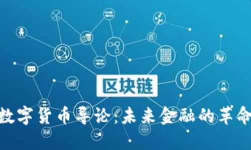 数字货币导论：未来金融的革命