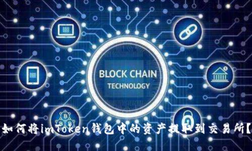 如何将imToken钱包中的资产提取到交易所？