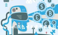 如何将imToken钱包中的资产提取到交易所？