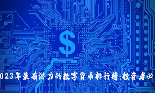 2023年最有潜力的数字货币排行榜：投资者必看
