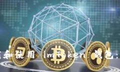 如何安全下载和使用 imToken 钱包：本地下载指南