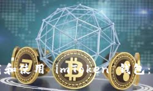 如何安全下载和使用 imToken 钱包：本地下载指南