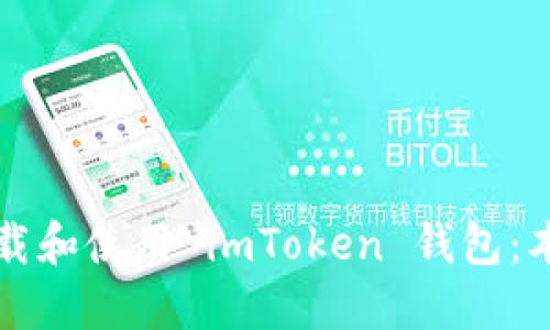 如何安全下载和使用 imToken 钱包：本地下载指南