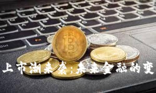 数字货币上市潮来袭：未来金融的变革与机遇