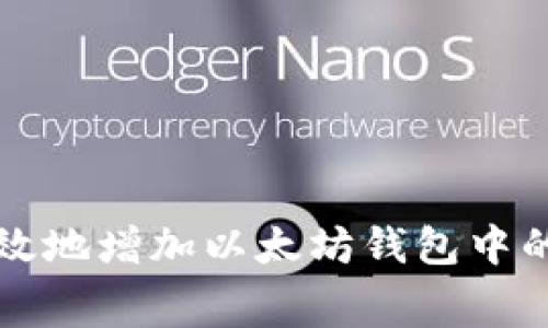 如何有效地增加以太坊钱包中的矿工费