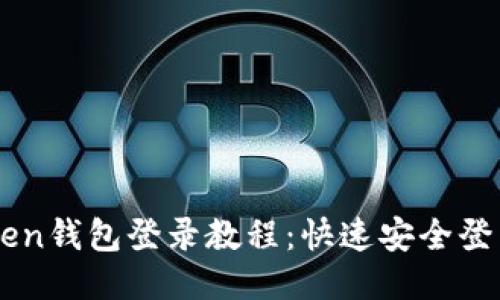 imToken钱包登录教程：快速安全登录指南
