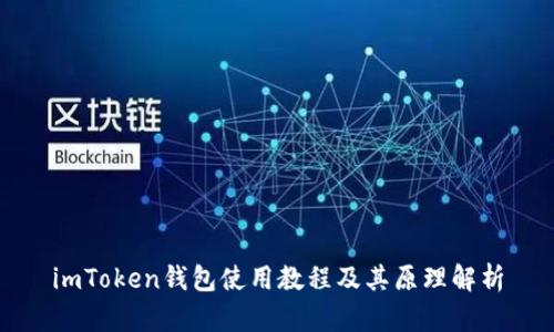 imToken钱包使用教程及其原理解析