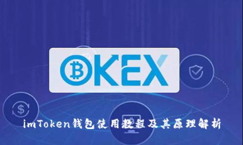 imToken钱包使用教程及其原理解析