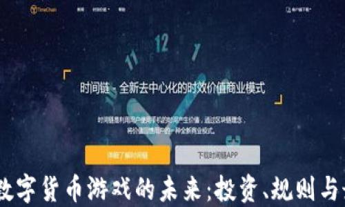 探索iOS数字货币游戏的未来:投资、规则与最新趋势