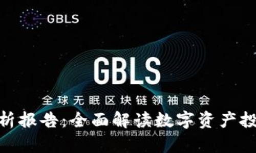 数字货币财务分析报告：全面解读数字资产投资的风险与机遇