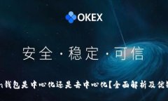 imToken钱包是中心化还是去中心化？全面解析及优