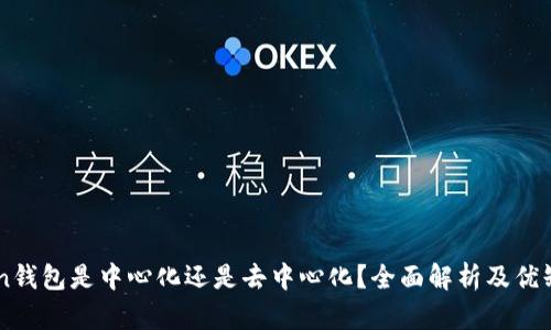 imToken钱包是中心化还是去中心化？全面解析及优缺点分析