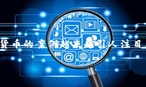 在当今金融科技迅速发展的背景下，银行推广数字货币的案例越来越引人注目。以下是针对这个主题的内容结构提纲及相关信息。

银行推广数字货币的成功案例及影响分析