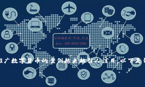 在当今金融科技迅速发展的背景下，银行推广数字货币的案例越来越引人注目。以下是针对这个主题的内容结构提纲及相关信息。

银行推广数字货币的成功案例及影响分析