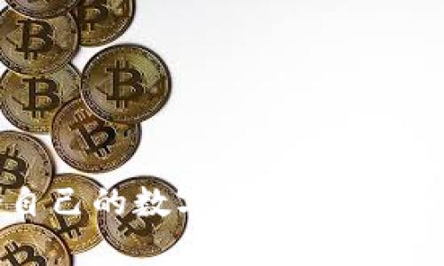  如何选择适合自己的数字货币钱包：支付平台全攻略 