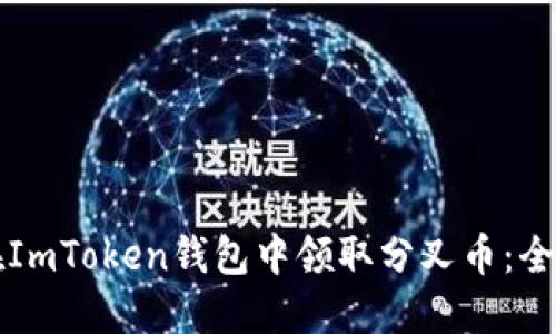 如何在ImToken钱包中领取分叉币：全面指南