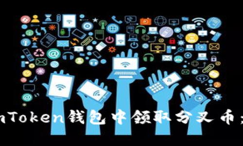 如何在ImToken钱包中领取分叉币：全面指南