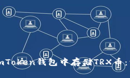 如何在imToken钱包中存储TRX币：详细指南