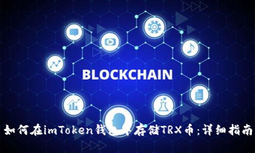 如何在imToken钱包中存储TRX币:详细指南