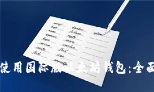 如何使用国际版以太坊钱包：全面指南