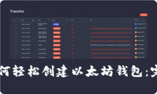 新手如何轻松创建以太坊钱包：完整指南