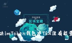 符合的如何解决imToken钱包
