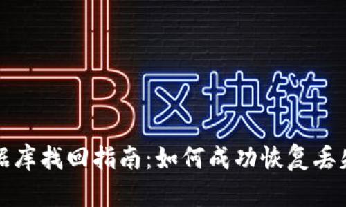 数字货币数据库找回指南：如何成功恢复丢失的数字资产