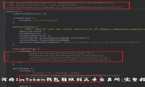 如何将ImToken钱包转账到火币交易所：完整指南