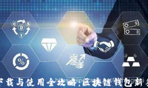 
imToken下载与使用全攻略：区块链钱包新手必看指南