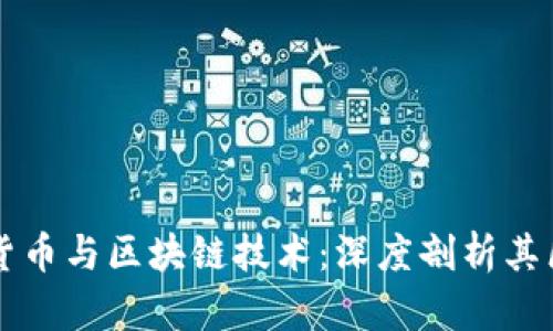 央行数字货币与区块链技术：深度剖析其区别与应用