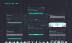 区块链垂直数字货币的未