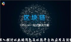 深入探讨以太坊钱包及以