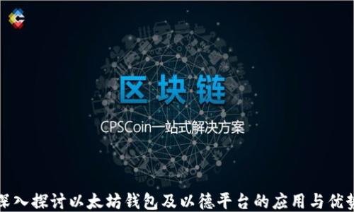 
深入探讨以太坊钱包及以德平台的应用与优势