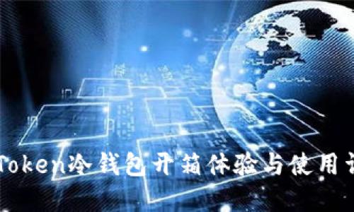 imToken冷钱包开箱体验与使用详解