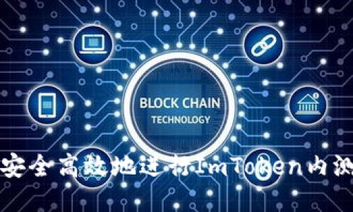 如何安全高效地进行ImToken内测下载