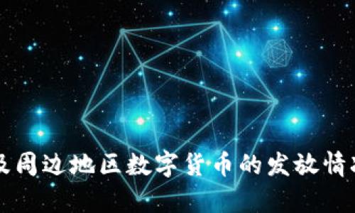 苏州及周边地区数字货币的发放情况分析