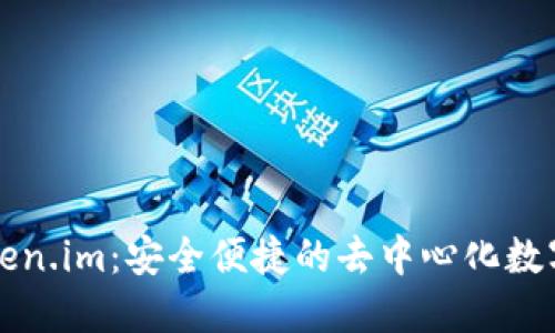 ### Token.im：安全便捷的去中心化数字货币钱包