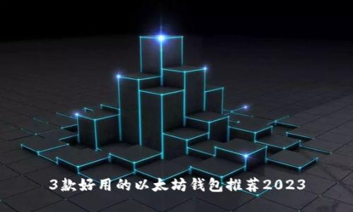 3款好用的以太坊钱包推荐2023