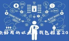 3款好用的以太坊钱包推荐