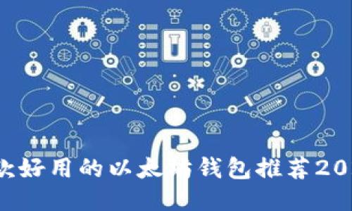 3款好用的以太坊钱包推荐2023