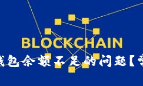 如何解决imToken钱包余额不足的问题？常见原因与解决方案