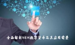 全面解析NEM数字货币及其