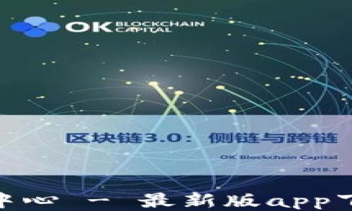 
imToken下载中心 - 最新版app下载及使用指南