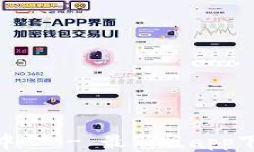 
imToken下载中心 - 最新版app下载及使用指南