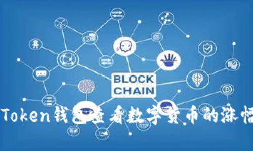 如何通过imToken钱包查看数字货币的涨幅和交易动态