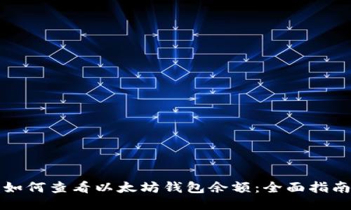 如何查看以太坊钱包余额：全面指南