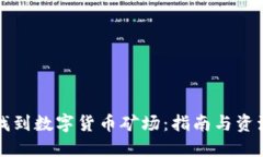 如何找到数字货币矿场：