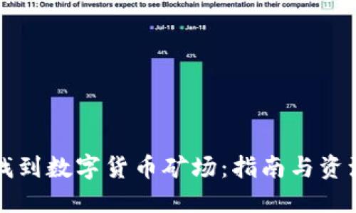如何找到数字货币矿场：指南与资源分享
